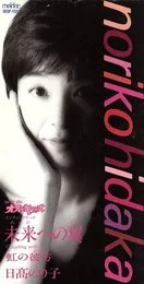 未来への翼 von 日高のり子 – Album Cover