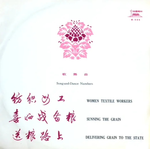 纺织女工 Women Textile Workers / 喜晒战备粮 Sunning the Grain / 送粮路上 Delivering the Grain to the State (歌舞 Song-and-Dance Numbers)