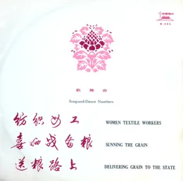 纺织女工 Women Textile Workers / 喜晒战备粮 Sunning the Grain / 送粮路上 Delivering the Grain to the State (歌舞 Song-and-Dance Numbers) von Various Artists – Album Cover
