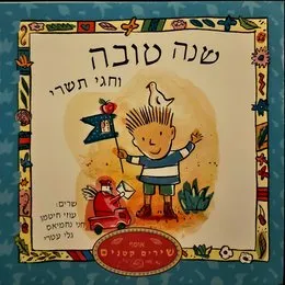 שנה טובה: שירי ראש השנה וחגי תשרי von גלי עטרי – Album Cover