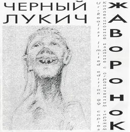 Жаворонок von Чёрный Лукич – Cover