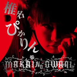 MAKAI NO OWARI von 椎名ぴかりん – Album Cover