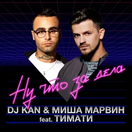 Ну что за дела von Тимати – Cover