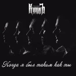 Когда я был таким как ты von Гран-КуражЪ – Cover
