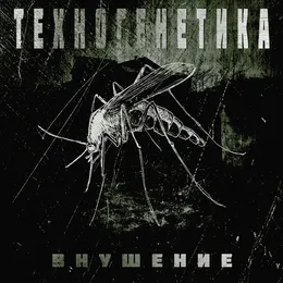 Внушение von Техногенетика – Album Cover