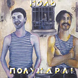 Полундра von Ноль – Album Cover