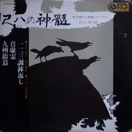 尺八の神髄 = Zen Music von 山口五郎 – Album Cover