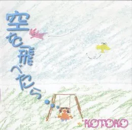 空を飛べたら・・・ von KOTOKO – Album Cover