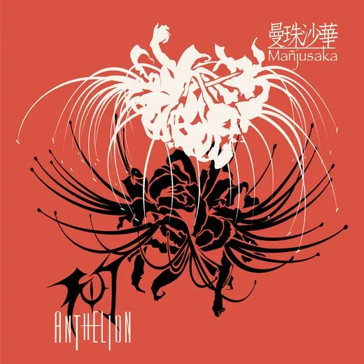 曼珠沙華