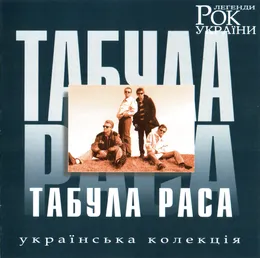 Українська колекція von Табула Раса – Cover