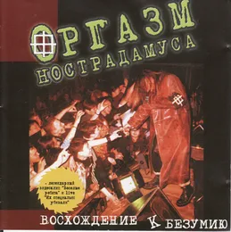 Восхождение к безумию von Оргазм Нострадамуса – Album Cover