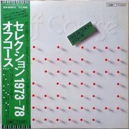 SELECTION 1973-78 von オフコース – Album Cover