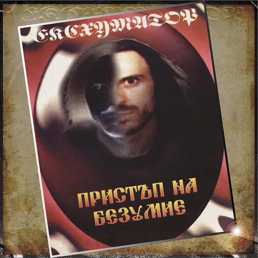 Пристъп На Безумие