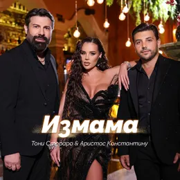 Измама von Тони Стораро – Cover