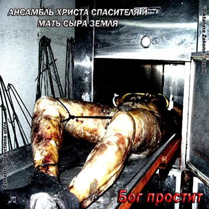Бог простит
