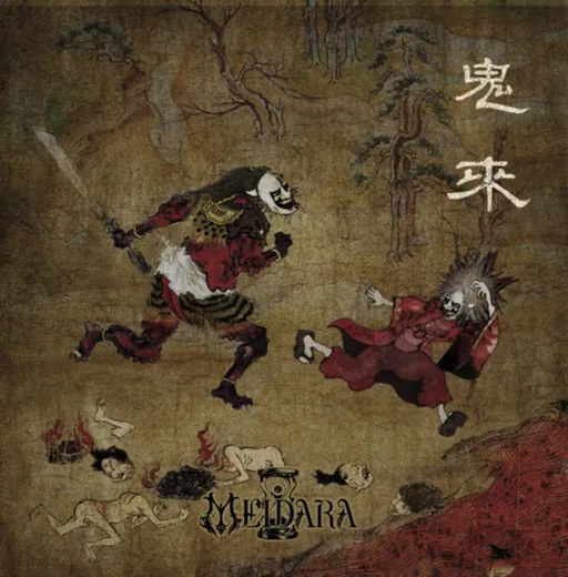 鬼来