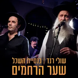 שער הרחמים von כנסיית השכל – Cover