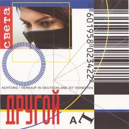 Другой АLьбом von Света – Album Cover