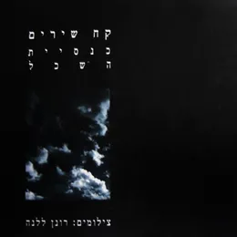 קח שירים von כנסיית השכל – Album Cover
