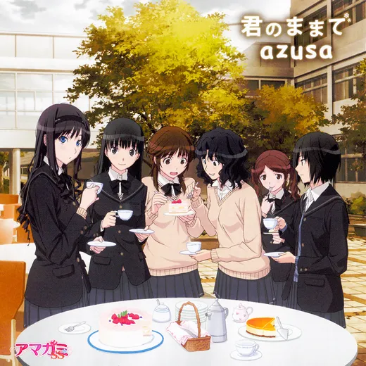 君のままで