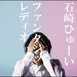 ファンタジックレディオ von 石崎ひゅーい – Cover