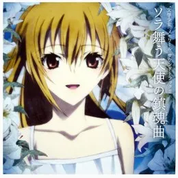 "文学少女" メモワール サウンドトラックII -ソラ舞う天使の鎮魂曲 (レクイエム)- von 伊藤真澄 – Album Cover