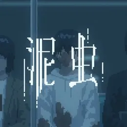 泥虫 von カンザキイオリ – Album Cover