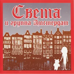 Света и группа «Амстердам» von Света – Album Cover