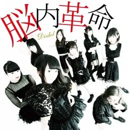 脳内革命 von DISDOL – Cover