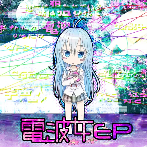 電波女EP