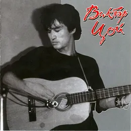 Виктор Цой у П. Краева (Ленинград, июнь 1983 г.) von Виктор Цой – Cover