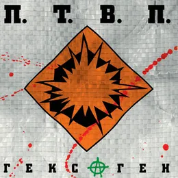 Гексаген von П.Т.В.П. – Album Cover