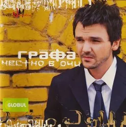 Честно в очи von Графа – Album Cover