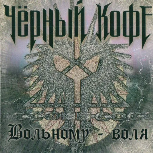 Вольному - воля