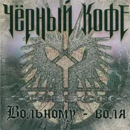 Вольному - воля von Чёрный кофе – Album Cover