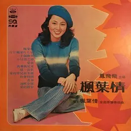 楓葉情 von 鳳飛飛 – Album Cover