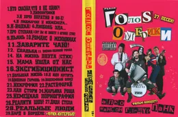 Алко шансон гламур панк von Голос Омерики – Album Cover