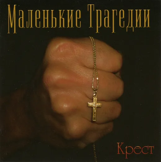 Крест (Cross)