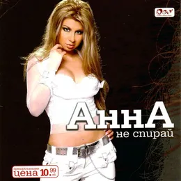Не спирай von Анна – Album Cover