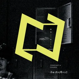 擱淺的人 von 康士坦的變化球 – Album Cover