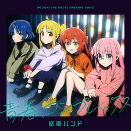 青春コンプレックス von 結束バンド – Cover
