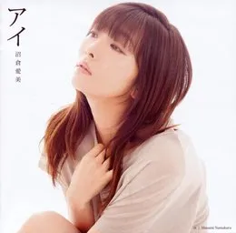 アイ von 沼倉愛美 – Album Cover