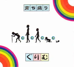 育ち盛り von ぐりむ – Cover