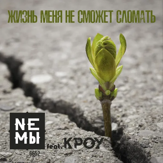 Жизнь меня не сможет сломать