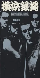 RUNNING DOG von 横浜銀蝿 – Cover