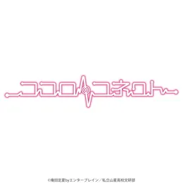 ココロノカラ von Team.ねこかん[猫] – Cover
