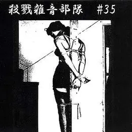 Meat Slave / Corrupted von 肉奴隷 – Album Cover