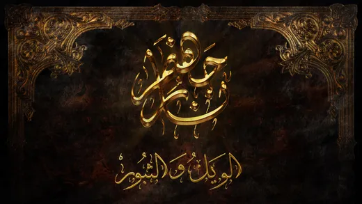 الويل والثبور