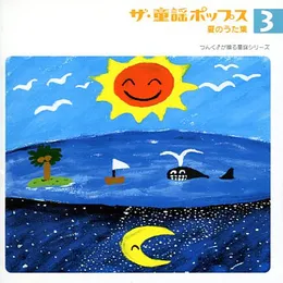 ザ・童謡ポップス3 夏のうた集 von ハロー！プロジェクト – Album Cover