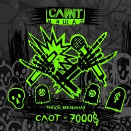 Танцуй, Вселенная von 7000$ – Album Cover